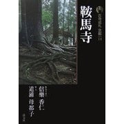 新版 古寺巡礼京都〈14〉鞍馬寺 [全集叢書]