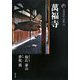 新版 古寺巡礼京都〈19〉萬福寺 [全集叢書]