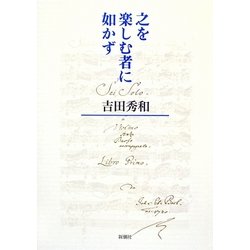 之を楽しむ者に如かず [単行本]