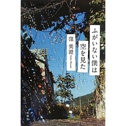 ヨドバシ Com ふがいない僕は空を見た 単行本 通販 全品無料配達