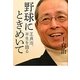 野球にときめいて―王貞治、半生を語る [単行本]