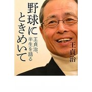 野球にときめいて―王貞治、半生を語る [単行本]