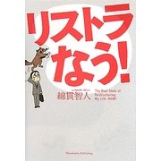 リストラなう! [単行本]