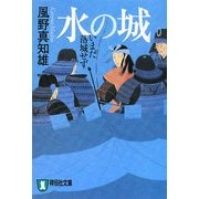 水の城―いまだ落城せず 新装版 (祥伝社文庫) [文庫]
