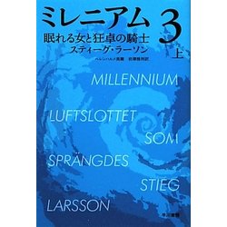 ミレニアム〈3〉眠れる女と狂卓の騎士〈上〉(ハヤカワ・ミステリ文庫) [文庫]