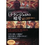 ミケランジェロの暗号―システィーナ礼拝堂に隠された禁断のメッセージ [単行本]