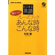 ビジネス英語差がつくフレーズブックあんな時こんな時(NHK CDブック)