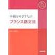 中級をめざす人のフランス語文法－ラジオまいにちフランス語（NHK CDブック）