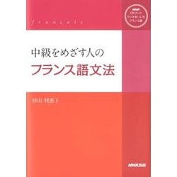 ヨドバシ.com - 中級をめざす人のフランス語文法－ラジオまいにちフランス語（NHK CDブック） 通販【全品無料配達】