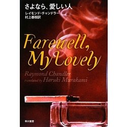 さよなら、愛しい人 [単行本]
