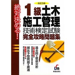 絶対決める!1級土木施工管理技術検定試験完全攻略問題集 改訂第3版 [単行本]