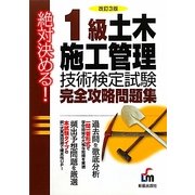 絶対決める!1級土木施工管理技術検定試験完全攻略問題集 改訂第3版 [単行本]