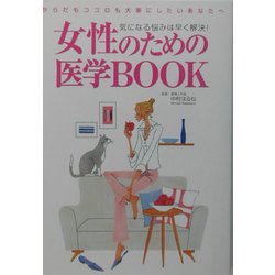 女性のための医学BOOK―気になる悩みは早く解決! [単行本]