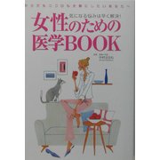女性のための医学BOOK―気になる悩みは早く解決! [単行本]