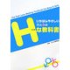 いちばんやさしい男と女のHな教科書 [単行本]