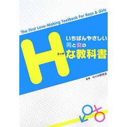 いちばんやさしい男と女のHな教科書 [単行本]