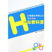 いちばんやさしい男と女のHな教科書 [単行本]