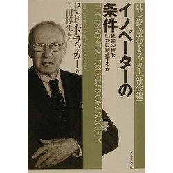 はじめて読むドラッカー"社会編" イノベーターの条件―社会の絆をいかに創造するか [単行本]
