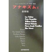 アナキズム〈1〉思想篇 復刊版 [単行本]