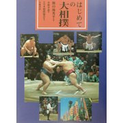 はじめての大相撲 [単行本]