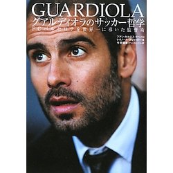 グアルディオラのサッカー哲学―FCバルセロナを世界一に導いた監督術 [単行本]