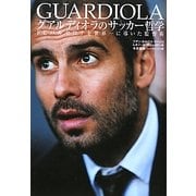 グアルディオラのサッカー哲学―FCバルセロナを世界一に導いた監督術 [単行本]