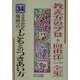 ささやかな場面での子どもとのつきあい方(教え方のプロ・向山洋一全集〈34〉) [全集叢書]