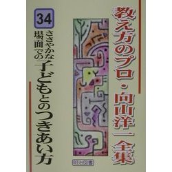 ささやかな場面での子どもとのつきあい方(教え方のプロ・向山洋一全集〈34〉) [全集叢書]