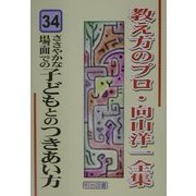 ささやかな場面での子どもとのつきあい方(教え方のプロ・向山洋一全集〈34〉) [全集叢書]