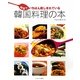 韓国でいちばん親しまれている韓国料理の本 [単行本]