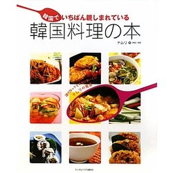 韓国でいちばん親しまれている韓国料理の本 [単行本]