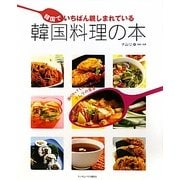 韓国でいちばん親しまれている韓国料理の本 [単行本]
