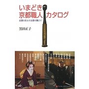 いまどき京都職人カタログ―京都に住んで京都で働こう! [単行本]