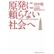 原発に頼らない社会へ―こうすれば電力問題も温暖化も解決できる [単行本]