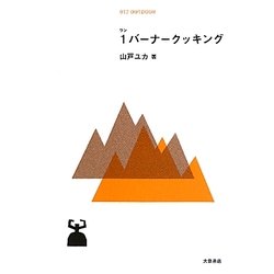 1(ワン)バーナークッキング―簡単でおいしい!外ごはん51 [単行本]