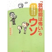 「放射能は怖い」のウソ―親子で考える放射能Q&A [単行本]