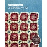 かぎ針編みの小物―おしゃれニット・おうちニット [単行本]
