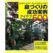 庭づくりの成功実例アイデア500―素材選びからデザイン、賢い手入れ法にいたるまで [単行本]