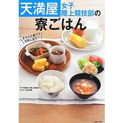 ヨドバシ Com 天満屋女子陸上競技部の寮ごはん 単行本 通販 全品無料配達