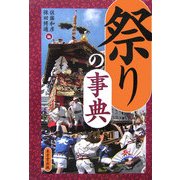 祭りの事典 [事典辞典]