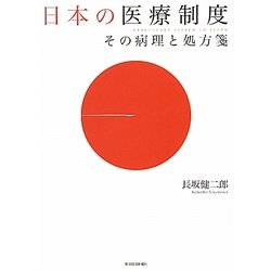 日本の医療制度―その病理と処方箋 [単行本]