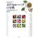 メディカルハーブの事典―主要100種の基本データ [事典辞典]
