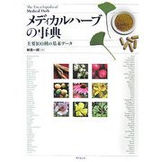 メディカルハーブの事典―主要100種の基本データ [事典辞典]