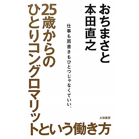 25歳からのひとりコングロマリットという働き方―仕事も肩書きもひとつじゃなくていい。 [単行本]
