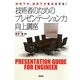技術者のためのプレゼンテーション力向上講座―説明下手、提案下手を克服する! [単行本]