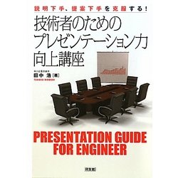 技術者のためのプレゼンテーション力向上講座―説明下手、提案下手を克服する! [単行本]