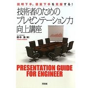 技術者のためのプレゼンテーション力向上講座―説明下手、提案下手を克服する! [単行本]