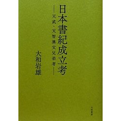 ヨドバシ.com - 日本書紀成立考―天武・天智異父兄弟考 [単行本] 通販【全品無料配達】