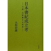 日本書紀成立考―天武・天智異父兄弟考 [単行本]