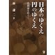 日本のゆくえ 円のゆくえ―悲観論を超えて [単行本]